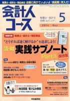 会計人コース 2014年5月号 (発売日2014年04月03日) 表紙