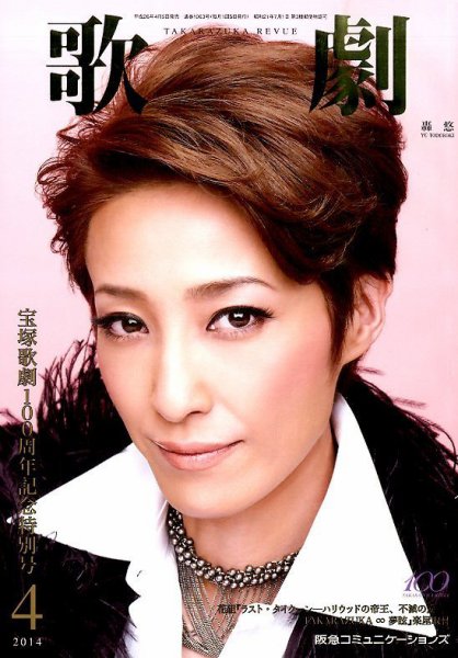 歌劇 2014年4月号 (発売日2014年04月05日) 表紙