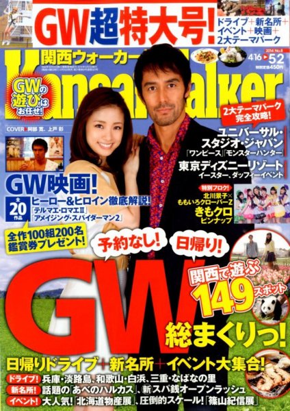Kansai Walker (関西ウォーカー) 2014年5/2号 (発売日2014年04月15日) 表紙