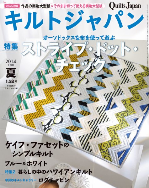 Quilts Japan（キルトジャパン） 2014年7月号夏 (発売日2014年06月04日) 表紙