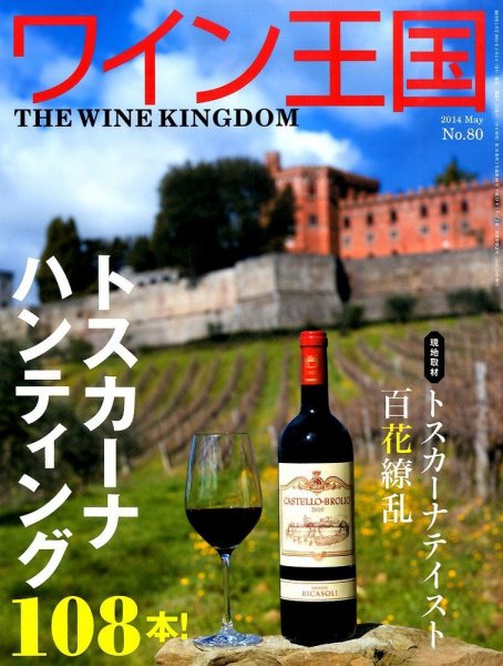 ワイン王国 5月号 (発売日2014年04月05日) 表紙