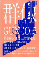 群像 2014年5月号 (発売日2014年04月07日) 表紙