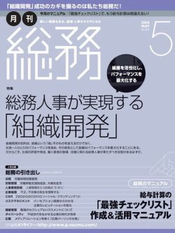 月刊総務 2014年5月号 (発売日2014年04月08日) 表紙