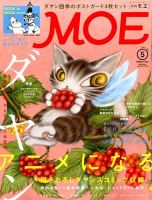 月刊 MOE(モエ) 2014年5月号 (発売日2014年04月03日) 表紙
