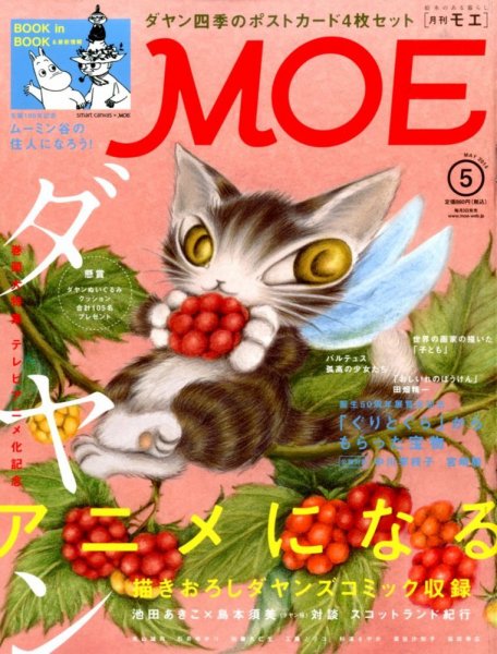 月刊 MOE(モエ) 2014年5月号 (発売日2014年04月03日) 表紙
