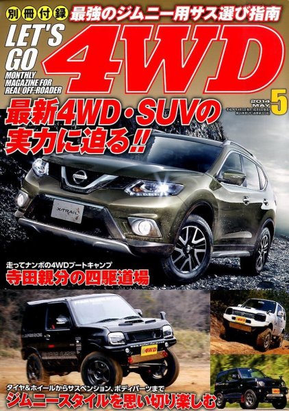 レッツゴー4WD 2014年5月号 (発売日2014年04月05日) 表紙