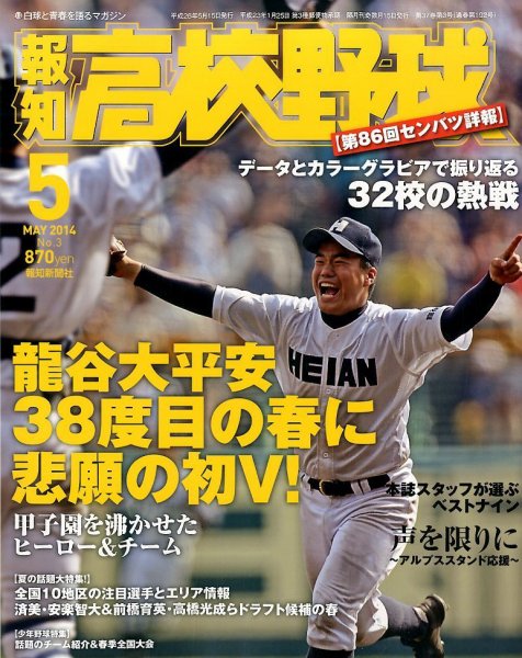 報知高校野球 2014年5月号 (発売日2014年04月07日) 表紙