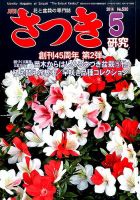 さつき研究 2014年5月号 (発売日2014年04月05日) 表紙