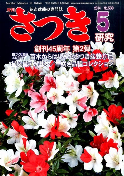 さつき研究 2014年5月号 (発売日2014年04月05日) 表紙