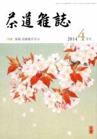 茶道雑誌 2014年4月号 (発売日2014年04月03日) 表紙