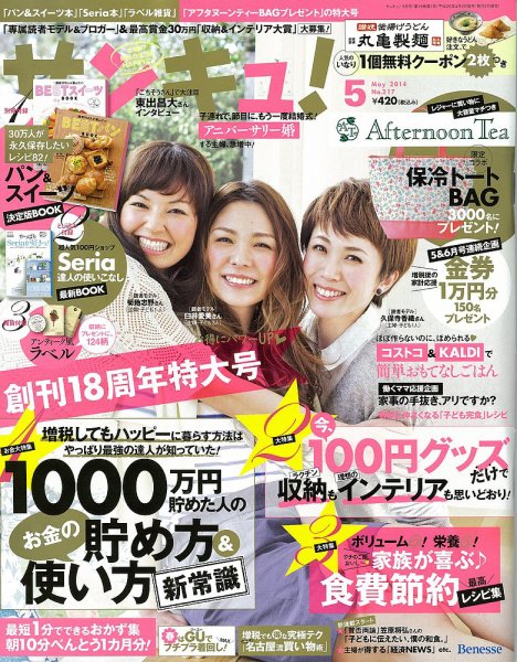 サンキュ！ 2014年5月号 (発売日2014年04月02日) 表紙