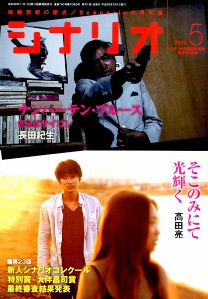 シナリオ 5月号 (発売日2014年04月03日) 表紙
