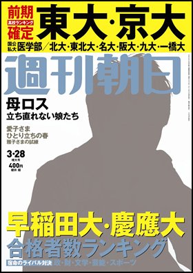 週刊朝日 2014年3/28号 (発売日2014年03月18日) 表紙