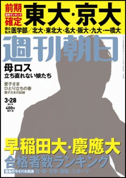 週刊朝日 2014年3/28号 (発売日2014年03月18日) | 雑誌/定期購読の予約