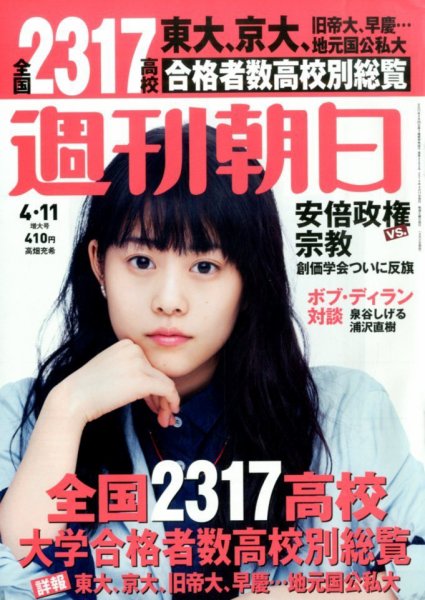 週刊朝日 2014年4/11号 (発売日2014年04月02日) 表紙