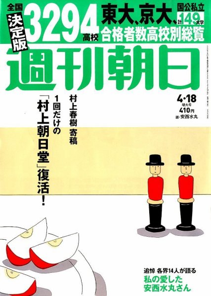 週刊朝日 2014年4/18号 (発売日2014年04月08日) 表紙