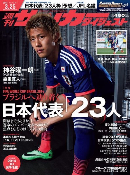 サッカーダイジェスト 3/25号 (発売日2014年03月11日) 表紙
