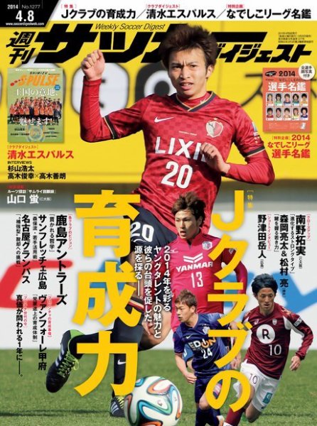 サッカーダイジェスト 4/8号 (発売日2014年03月25日) 表紙