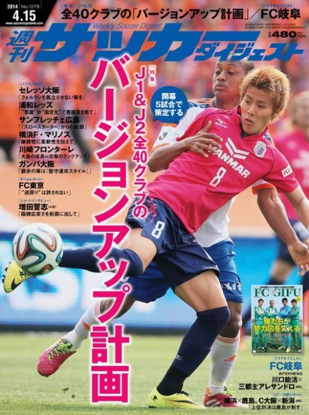 サッカーダイジェスト 4/15号 (発売日2014年04月01日) 表紙