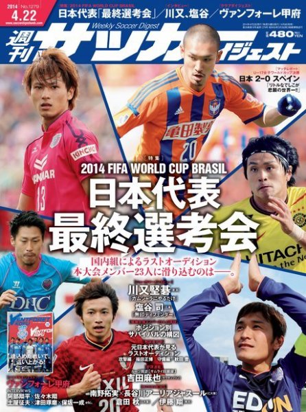 サッカーダイジェスト 4/22号 (発売日2014年04月08日) 表紙