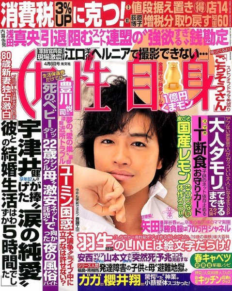 週刊女性自身 2014年4/8号 (発売日2014年03月25日) 表紙