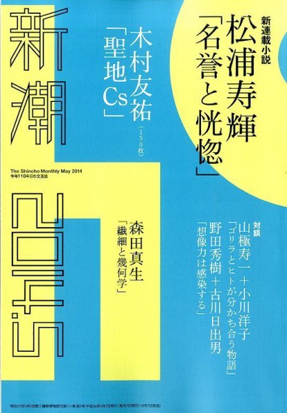 新潮 2014年5月号 (発売日2014年04月07日) 表紙