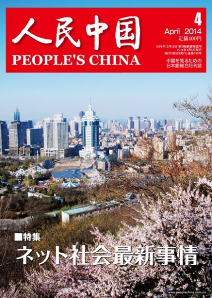 人民中国 4月号 (発売日2014年04月09日) 表紙
