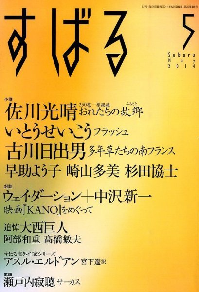 すばる 2014年5月号 (発売日2014年04月05日) 表紙