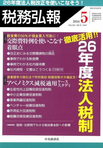 税務弘報 2014年5月号 (発売日2014年04月05日) 表紙