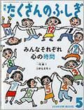 たくさんのふしぎ 2014年5月号 (発売日2014年04月03日) 表紙