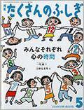 たくさんのふしぎ 2014年5月号 (発売日2014年04月03日) 表紙