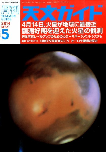 天文ガイド 2014年5月号 (発売日2014年04月05日) 表紙