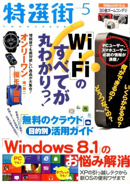 特選街 2014年5月号 (発売日2014年04月03日) 表紙