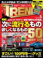 日経トレンディ (TRENDY) 2014年5月号 (発売日2014年04月04日) 表紙