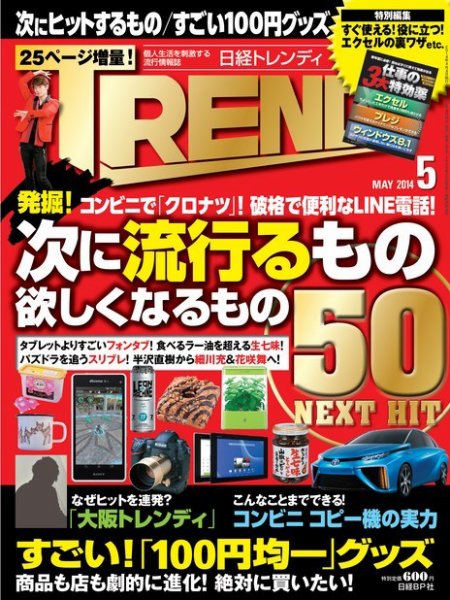日経トレンディ (TRENDY) 2014年5月号 (発売日2014年04月04日) 表紙