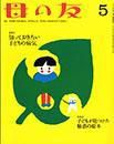 母の友 2014年5月号 (発売日2014年04月03日) 表紙