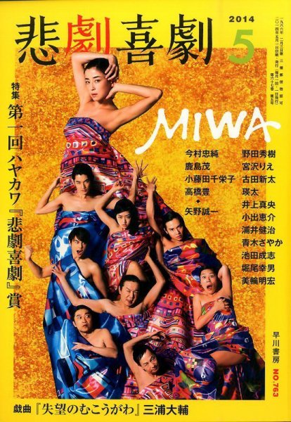 悲劇喜劇 2014年5月号 (発売日2014年04月07日) 表紙
