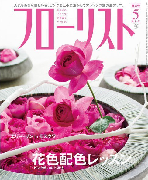 フローリスト 2014年5月号 (発売日2014年04月08日) 表紙