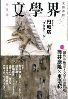 文学界 2014年5月号 (発売日2014年04月07日) 表紙