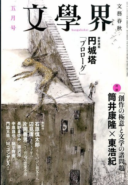 文学界 2014年5月号 (発売日2014年04月07日) 表紙