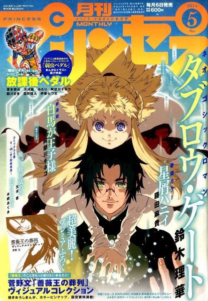 プリンセス 2014年5月号 (発売日2014年04月05日) 表紙