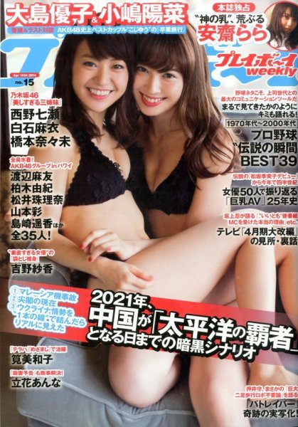 週刊プレイボーイ/週プレ 2014年4/14号 (発売日2014年03月31日) 表紙