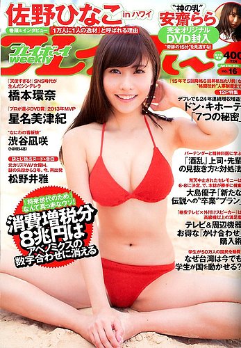 週刊プレイボーイ/週プレ 2014年4/21号 (発売日2014年04月07日) | 雑誌/定期購読の予約はFujisan