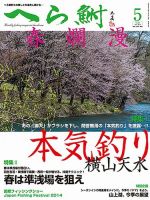 へら鮒 2014年5月号 (発売日2014年04月04日) 表紙