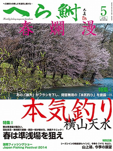 へら鮒 2014年5月号 (発売日2014年04月04日) 表紙