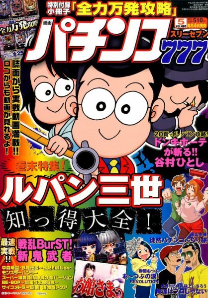 漫画パチンコ777 2014年5月号 (発売日2014年04月04日) 表紙