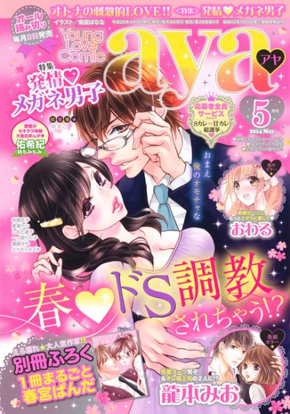 Young Love Comic aya(ヤング ラブ コミック アヤ)  5月号 (発売日2014年04月08日) 表紙