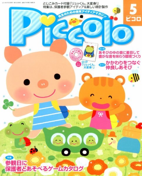 ほいくあっぷ 2014年5月号 (発売日2014年04月02日) 表紙