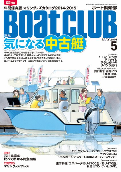 BoatCLUB（ボート倶楽部） 5月号 (発売日2014年04月05日) 表紙