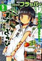コミックフラッパー 2014年5月号 (発売日2014年04月05日) 表紙